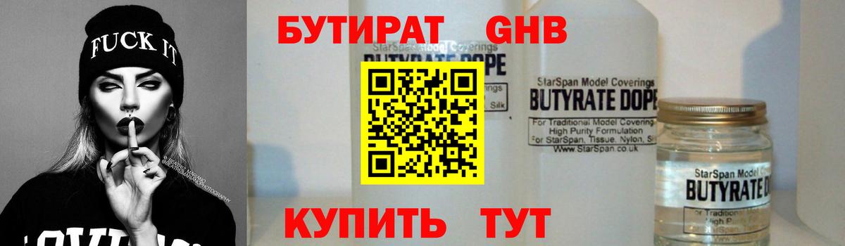 Бирск  БУТИРАТ GHB  Бутират  Вход с VPN 