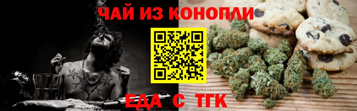 Еда ТГК марихуана  Вход с VPN  Бирск 